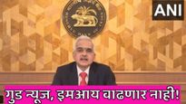 खूशखबर, कर्ज महाग होणार नाही! EMI ही वाढणार नाही; RBIकडून 11व्यांदा व्याजदरात बदल नाही रेपो दर 6.5% 