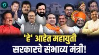 'हे' आहेत महायुती सरकारचे संभाव्य मंत्री! उद्यापासून 3 दिवस विशेष अधिवेशन, कोळंबकर हंगामी अध्यक्ष