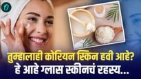 Beauty Health Tips : तुम्हालाही कोरियन स्किन हवी आहे? 'हे' आहे ग्लास स्कीनचं रहस्य...घ्या जाणून