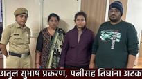 एआय अभियंता अतुल सुभाष यांच्या आत्महत्येप्रकरणी पत्नी निकिता सिंघानिया, सासू आणि मेव्हण्याला अटक