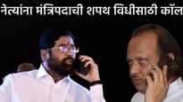 भाजपनंतर एकनाथ शिंदे, अजित पवारांच्या पक्षांकडून मंत्रीपदासाठी कुणाकुणाला गेले फोन? वाचा एका क्लिकवर