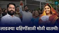 लाडक्या बहि‍णींना एकनाथ शिंदेंचा मोठा दिलासा म्हणाले- एकाही पात्र बहिणीना येणारे पैसे बंद होणार नाही