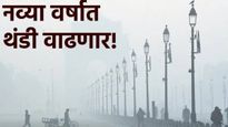 Maharashtra Weather : नवीन वर्षात थंडीचा जोर! कसा राहणार गारठा अन् आजचे हवामान सविस्तर जाणून घ्या