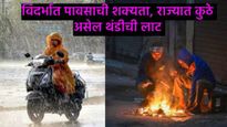 महाराष्ट्रासह देशभरातील कसं असेल तापमान, कुठे पडणार पाऊस तर कुठे असेल सर्वाधिक थंडी, वाचा सविस्तर 