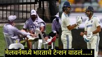 KL राहुलपाठोपाठ कर्णधार रोहित शर्माही जखमी; AUS सोबतच्या चौथ्या कसोटीत बाहेर राहणार का?, संघ तणावात 