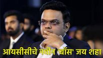 ICC वर आता भारताचाच बोलबाला! जय शहा यांनी अध्यक्षपदाचा स्वीकारला पदभार, पहिल्याच भाषणात म्हणाले- आता