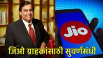 नवीन वर्षासाठी 'जिओ'ने आणला ग्राहकांसाठी फाडू रिचार्ज प्लॅन, इतक्या रुपयांची होणार बचत   
