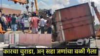 Accident News : बंगळुरु महामार्गावर भीषण अपघात, सांगली जिल्ह्यातील एकाच कुटुंबातील 6 जण ठार