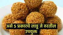  हिवाळ्यात जुनं दुखणं पुन्हा सुरू झालंय का, मग 'हे' 5 प्रकारचे लाडू खा, सर्व वेदना होतील छुमंतर!  