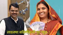 लाडक्या बहिणींसाठी आनंदाची बातमी; आजपासून मिळणार डिसेंबरचा हप्ता, नक्की खातं चेक करा! 