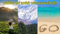 कुटुंबासोबत फिरण्यासाठी ही 10 ठिकाणे भारतीयांची ठरली पहिली पसंद, पाहा संपूर्ण यादी 