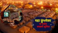लक्झरी टेंट सिटी 'महाकुंभ ग्राम' तयार, जाणून घ्या किती आहे भाडे? कसे बुक करायचे