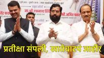 फडणवीस-गृह, दादांकडे अर्थ अन् शिंदेंकडे नगरविकास, वाचा-कोणत्या मंत्र्याला मिळालं कोणतं खातं 