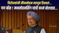 विरोधकांनी मौनमोहन म्हणून डिवचलं, पण बॉस ! मनमोहनसिंग यांची कामं बोलतात...