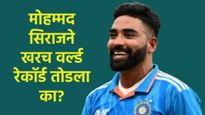 मोहम्मद सिराजने सर्वात फास्ट बॉल टाकला, अनेक महारथींचे रेकॉर्ड तोडले, खरच ही घटना घडली का? 