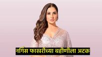 कोण आहे आलिया फाखरी? नर्गिस फाखरीच्या बहिणीला अटक, माजी प्रियकराच्या हत्येचा आरोप