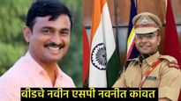 सरपंच देशमुखांच्या हत्येनंतर बीडला आलेले नवीन एसपी नवनीत कांवत कोण आहेत, कायदा सुव्यवस्था राखतील का?