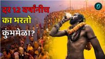 Kumbh Mela 2025 : दर 12 वर्षांनीच का भरतो कुंभमेळा? कुंभमेळ्याची कथा काय आहे? प्रयागराजला यंदा उत्सव