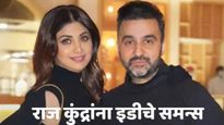 शिल्पा शेट्टीचे पती राज कुंद्रा अडचणीत! पोर्नोग्राफी प्रकरणी ईडीने पाठवले समन्स, लवकरच होणार चौकशी