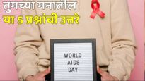 AIDS:मिठी मारल्याने, सोबत राहील्याने एड्स पसरतो का? तुमच्या मनातील या 5 प्रश्नांची उत्तरे जाणून घ्या