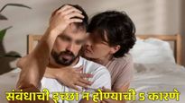 Low libido in men: पुरुषांमध्ये सेक्स करण्याची इच्छा कमी होण्यामागे ही असू शकतात 5 मोठी कारणे