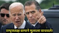 याला म्हणतात बाप! अमेरिकन राष्ट्राध्यक्ष बायडेन यांनी जाता-जाता मुलालाअखेर तुरुंगवासापासून वाचवलं!