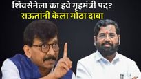 एकनाथ शिंदेंच्या शिवसेनेला का हवे गृहमंत्रीपद? संजय राऊतांनी सांगितले 'हे' मोठे कारण! दावा अन् आरोप 