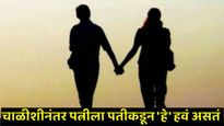 पुरुषांनो, ध्यानात ठेवा, 40 वर्षांच्या स्त्रियांना त्यांच्या पतीकडून हवी असते 'ही' गोष्ट
