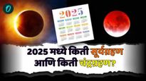 Solar Eclipse-Lunar Eclipse 2025 : नवीन वर्षात चंद्र आणि सूर्यग्रहण कधी आहे, भारतात दिसेल का? वाचा