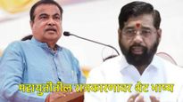 एकनाथ शिंदे नाराज असल्याची चर्चा; नितीन गडकरी म्हणाले- राजकारण असंतुष्ट आत्म्यांचा महासागर, CM ते...