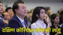 दक्षिण कोरियात राष्ट्रपतींकडून आणीबाणीची घोषणा; म्हणाले- सरकार अस्थिर करण्याचा विरोधकांचा डाव 