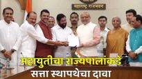 अखेर 11 व्या दिवशी महायुतीचा सत्तास्थापनेचा दावा! 237 आमदारांच्या पाठिंब्याचे राज्यपालांना दिले पत्र