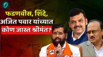 महायुती सरकारचा आज शपथविधी! देवेंद्र फडणवीस, शिंदे, अजितदादा यांच्यात सर्वात श्रीमंत कोण? जाणून घ्या