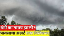महाराष्ट्रात आज कुठे पडणार पाऊस? थंडी गायब का झाली? जाणून घ्या हवामानाची बित्तंमबातमी एका क्लिकवर!