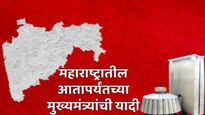 देवेंद्र फडणवीस आज होणार CM, आतापर्यंत  21 जण झाले मुख्यमंत्री, ते कोण? वाचा संपूर्ण यादी