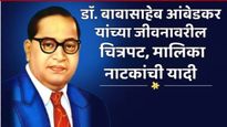 Mahaparinirvan Diwas 2024 :डाॅ. बाबासाहेब आंबेडकर यांच्या जीवनावर 'हे' आहेत चित्रपट नाटकं अन् मालिका