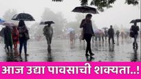 Maharashtra Weather : राज्यात बहुतांश ठिकाणी पाऊस, चक्रीवादळामुळे अवकाळी, आज-उद्या कोठे पाऊस वाचा?