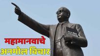 Mahaparinirvan diwas 2024 : डॉ. बाबासाहेब आंबेडकरांचे 'हे' महत्त्वाचे विचार जाणून घ्या 