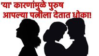 Immoral Relationship : 'या' गोष्टींमुळे पुरुष आपल्या पत्नीला देतात धोका! ही 5 कारणे जाणून बसेल धक्का
