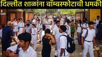 राजधानी असुरक्षित! दिल्लीतील शाळांना बाॅम्बस्फोटाची धमकी! मुलांना पाठवले घाईघाईने घरी