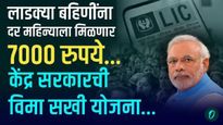 विमा सखी योजना आली..फायदाच फायदा! लाडक्या बहिणींना दर महिन्याला मिळणार 7 हजार रुपये? घ्या जाणून