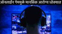ऑनलाइन गेमिंगमध्ये अडकून तरुण गमावत आहेत जीव..! हे व्यसन तुमचे मानसिक आरोग्य कसे नष्ट करते? वाचा