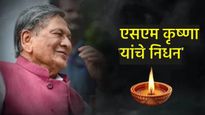 बंगळुरूला सिलिकॉन व्हॅली बनवणारे महाराष्ट्राचे माजी राज्यपाल SM कृष्णा यांचे निधन वाचा राजकीय प्रवास