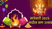January 2025 Vrat-Festivals List : मकर संक्रांती कधी आहे? जानेवारी महिन्यातील सणांची पूर्ण यादी वाचा