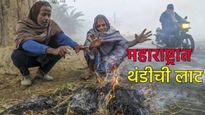Maharashtra Weather :उत्तर भारतात थंडीची लाट, उत्तर महाराष्ट्रही गारठला, या तारखेपर्यंत राहणार गारठा