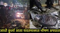 महाराष्ट्रात चाललंय काय? जीव एवढा स्वस्त झालाय का..? आधी कुर्ल्यात आता यवतमाळात हिट अँड रन! 3 गंभीर