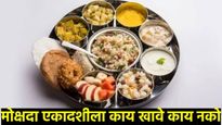 Mokshada Ekadashi:मोक्षदा एकादशी व्रतामध्ये खाण्याचे नियम काय आहेत, जाणून घ्या काय खावे आणि काय नको?