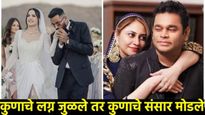 Year ender 2024 : वर्षात कुणाचे संसार तुटले! जाणून घ्या बाॅलीवूडमधील ब्रेकअप अन् घटस्फोट!