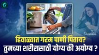 Winter Health Tips : हिवाळ्यात गरम पाणी पिताय? तुमच्या शरीरासाठी योग्य की अयोग्य? जाणून घ्या 