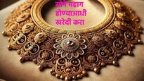 Gold price today : आज सोन्याची बाजाराची स्थिती कशी आहे? खरेदीपूर्वी, सोन्या-चांदीचे भाव जाणून घ्या